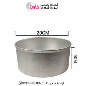قالب آلومینیوم آلتون قطر 20 سانت