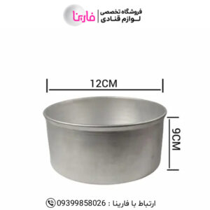 قالب آلومینیوم آلتون قطر 12سانت